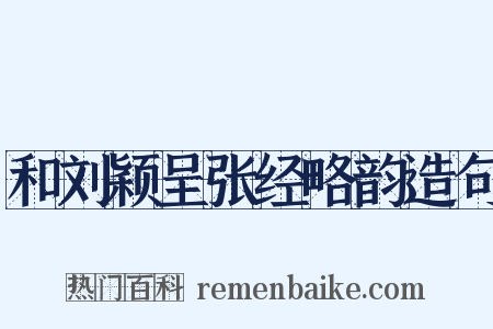 和刘颖呈张经略韵造句是什么意思的图片